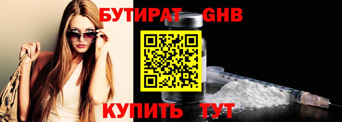 БУТИРАТ бутандиол  Вход с VPN  Бутират  Отрадное 